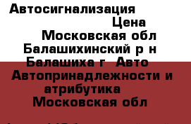 Автосигнализация StarLine A93 2CAN 2LIN GSM › Цена ­ 13 500 - Московская обл., Балашихинский р-н, Балашиха г. Авто » Автопринадлежности и атрибутика   . Московская обл.